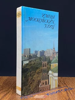 Имена московских улиц