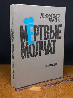 Мертвые молчат