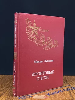 Михаил Луконин. Фронтовые стихи