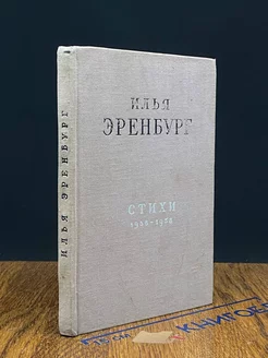 Илья Эренбург. Стихи 1938-1958