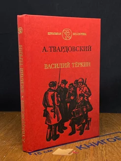 Василий Теркин