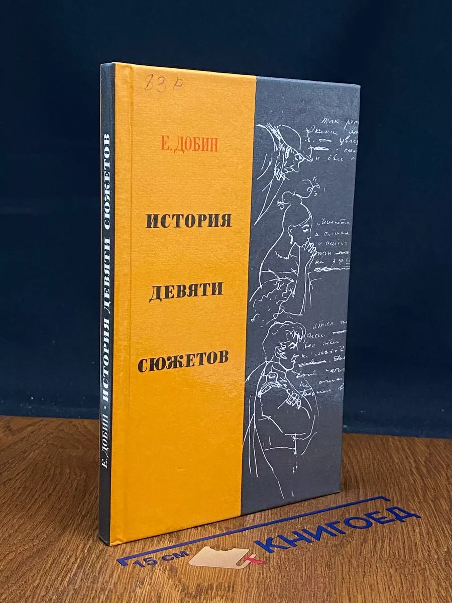 История девяти сюжетов