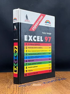 Excel 97. Справочник