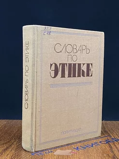 Словарь по этике