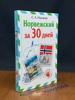 Норвежский за 30 дней