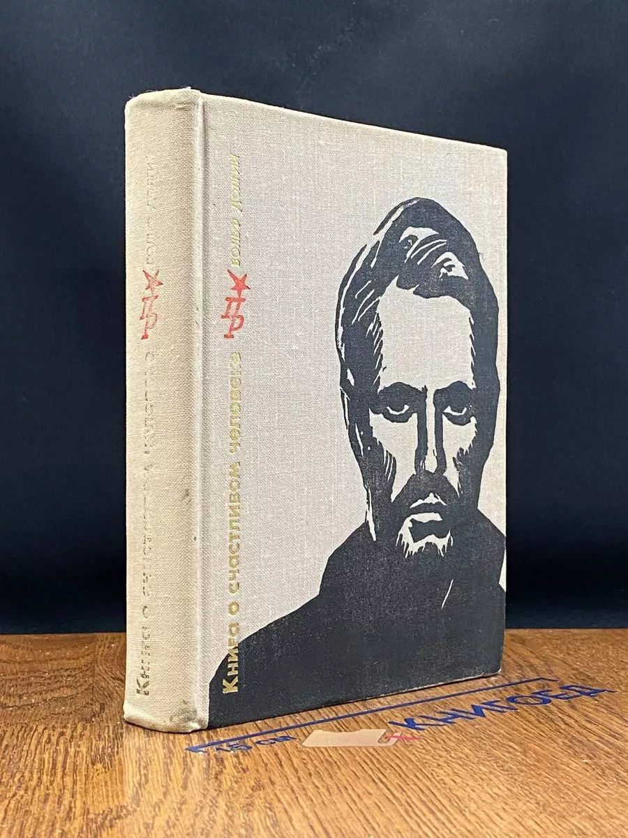 Книга о счастливом человеке