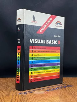 Visual Basic 5. Справочник