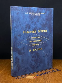 Рабочее место в банке сущность, организация