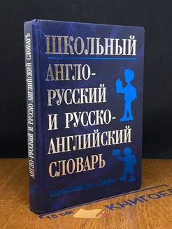 Школьный англо-русский и русско-английский словарь