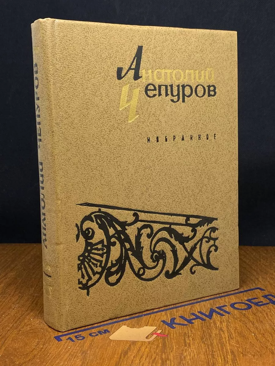 Анатолий Чепуров. Избранное