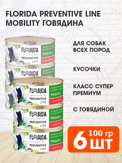 Консервы Mobility говядина, 6х100 гр