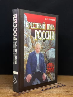 Крестный путь России. 1991-2000