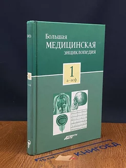 Большая медицинская энциклопедия. Том 1