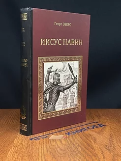 Иисус Навин