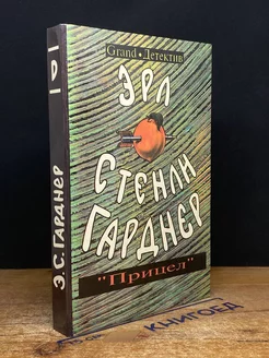 Эрл Стенли Гарднер. Собрание сочинений. Том D