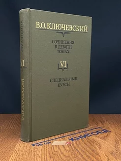 В. О. Ключевский. Сочинения в девяти томах. Том 6