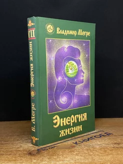 Энергия жизни. Книга 7