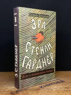 Эрл Стенли Гарднер. Собрание сочинений. Том B