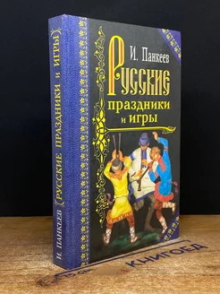 Русские праздники и игры