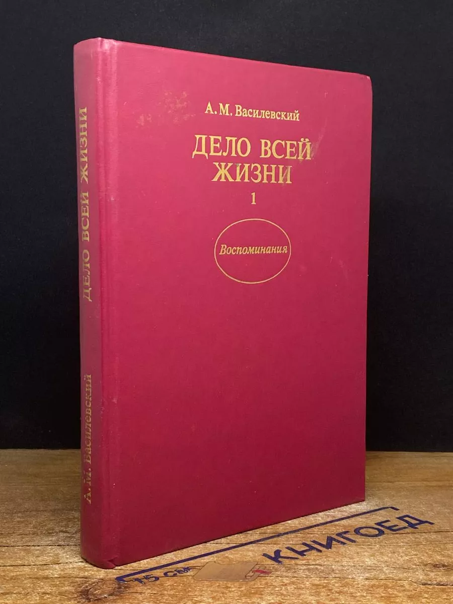 Дело всей жизни. В двух книгах. Книга 1