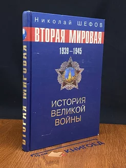 Вторая мировая. 1939-1945. История великой войны