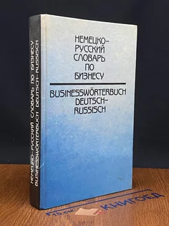 Немецко-русский словарь по бизнесу