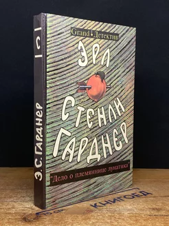 Эрл Стенли Гарднер. Собрание сочинений. Том C