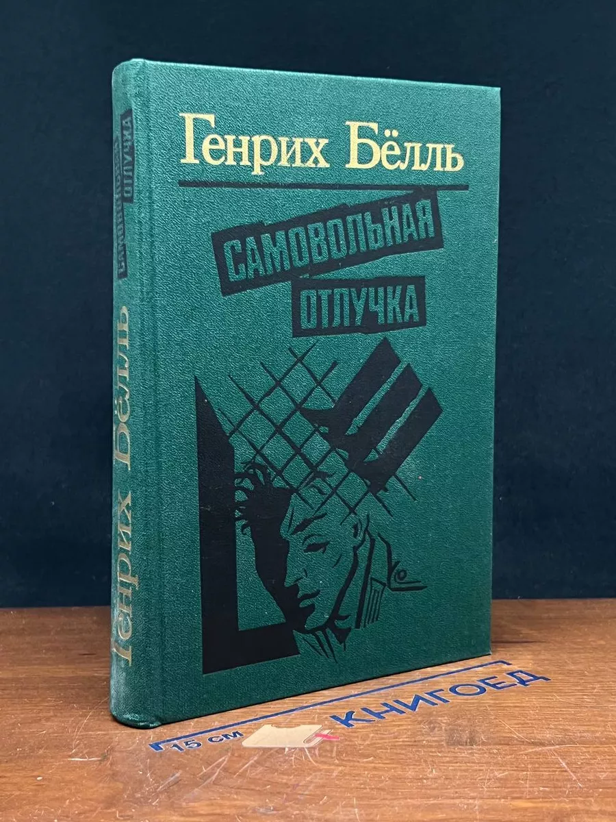 Самовольная отлучка