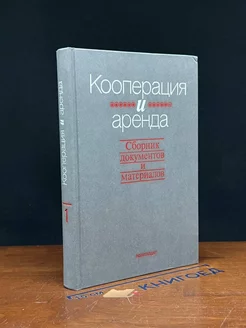 Кооперация и аренда. Книга 1