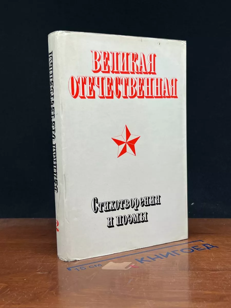 Великая Отечественная. Том 2. Стихотворения и поэмы