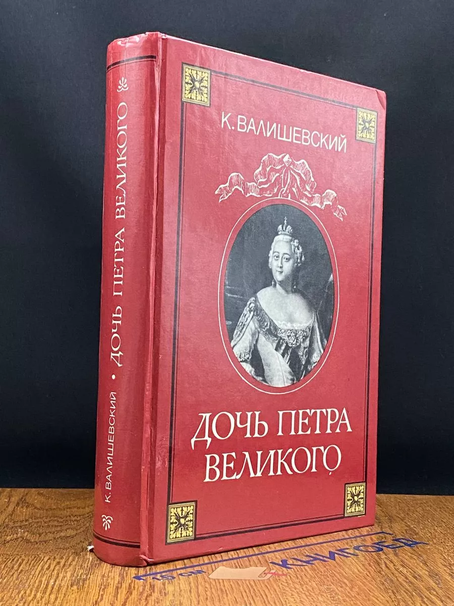 Дочь Петра Великого