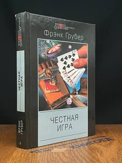 Честная игра