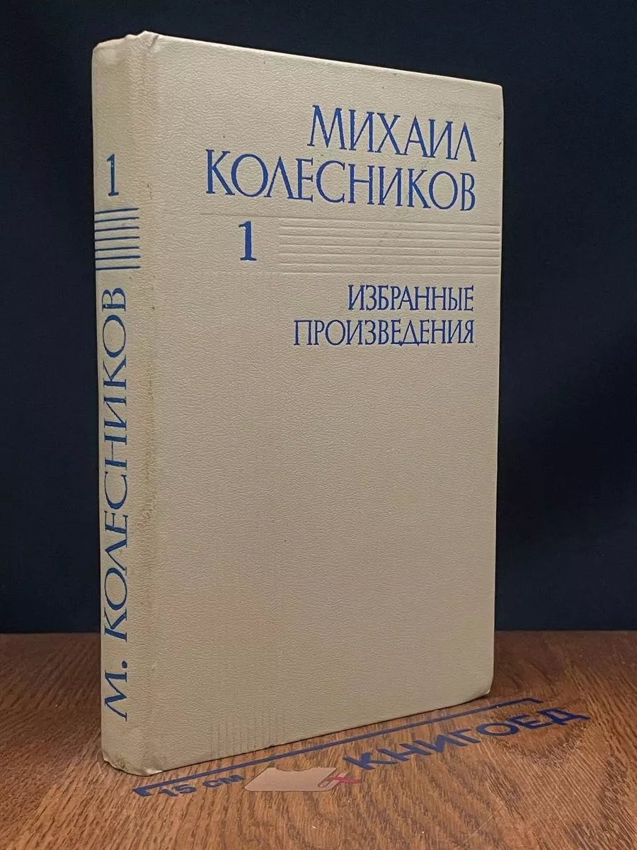 М. Колесников. Избранные произведения в 3 томах. Том 1
