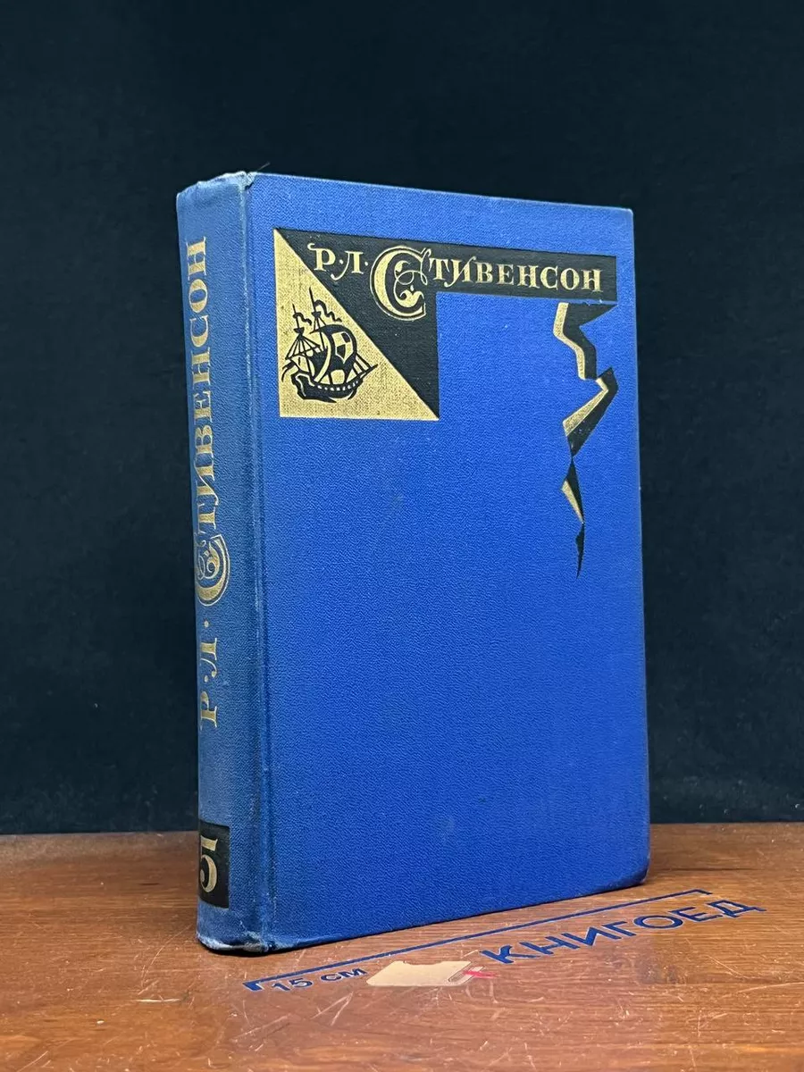 Роберт Луис Стивенсон. Том 5