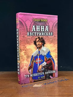 Анна Австрийская, или Три мушкетера королевы. Книга 2