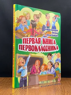 Первая книга первоклассника. Школьные годы чудесные