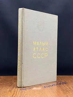 Малый атлас СССР