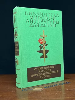 Стихи поэтов народов дореволюционной России
