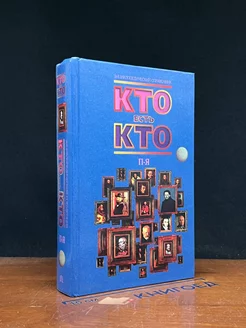 Кто есть кто (П - Я)