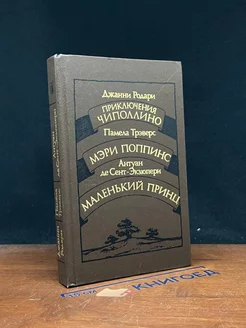 Приключения Чиполлино. Мэри Поппинс. Маленький принц