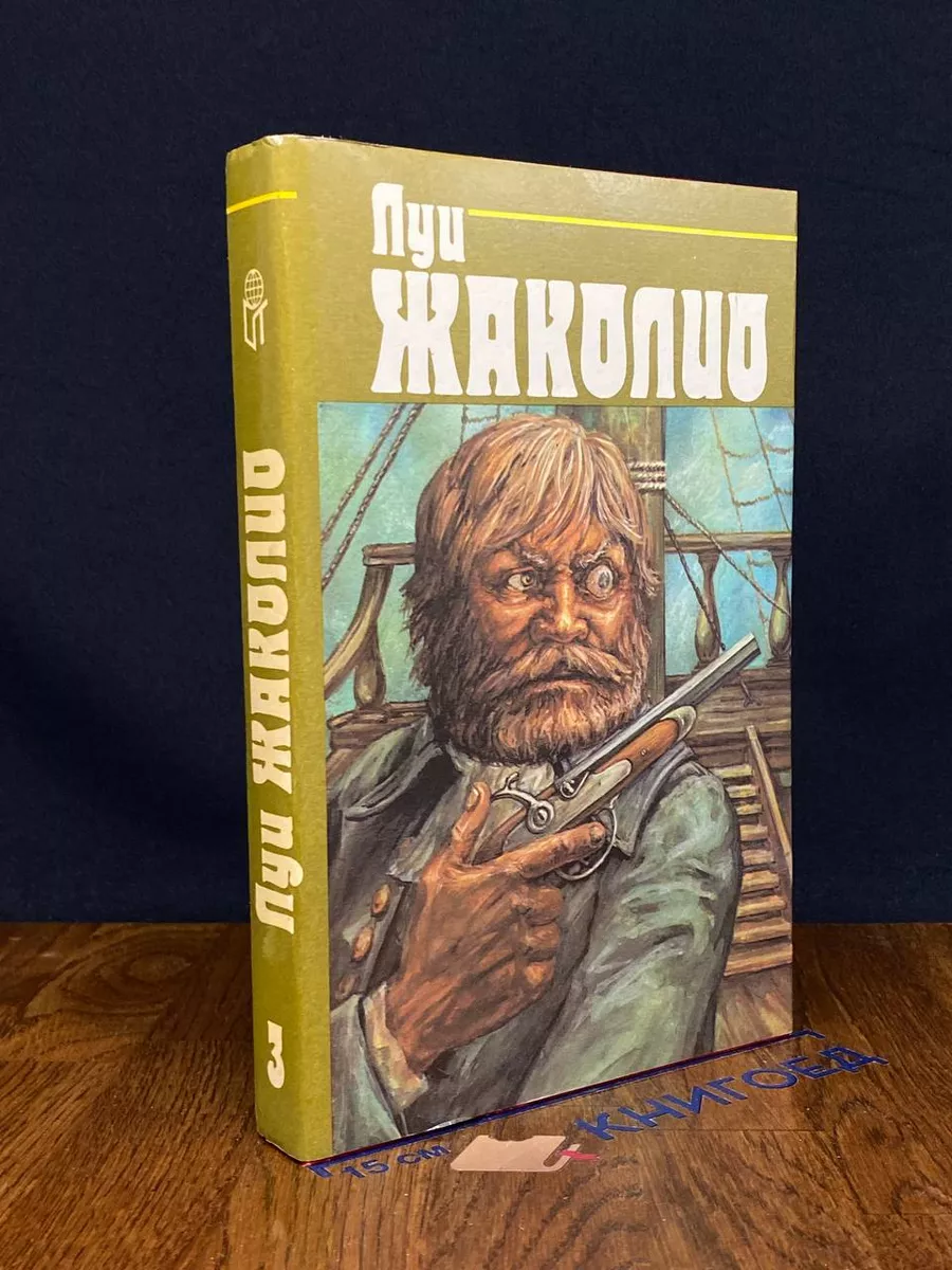 Жаколио. Собрание сочинений в 4 томах. Том 3