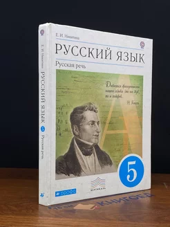 Русский язык. Русская речь. 5 класс. Учебник. ФГОС