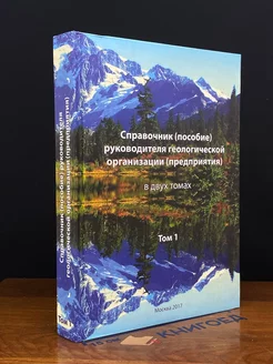 Справочник руководителя геологической организации. Том 1