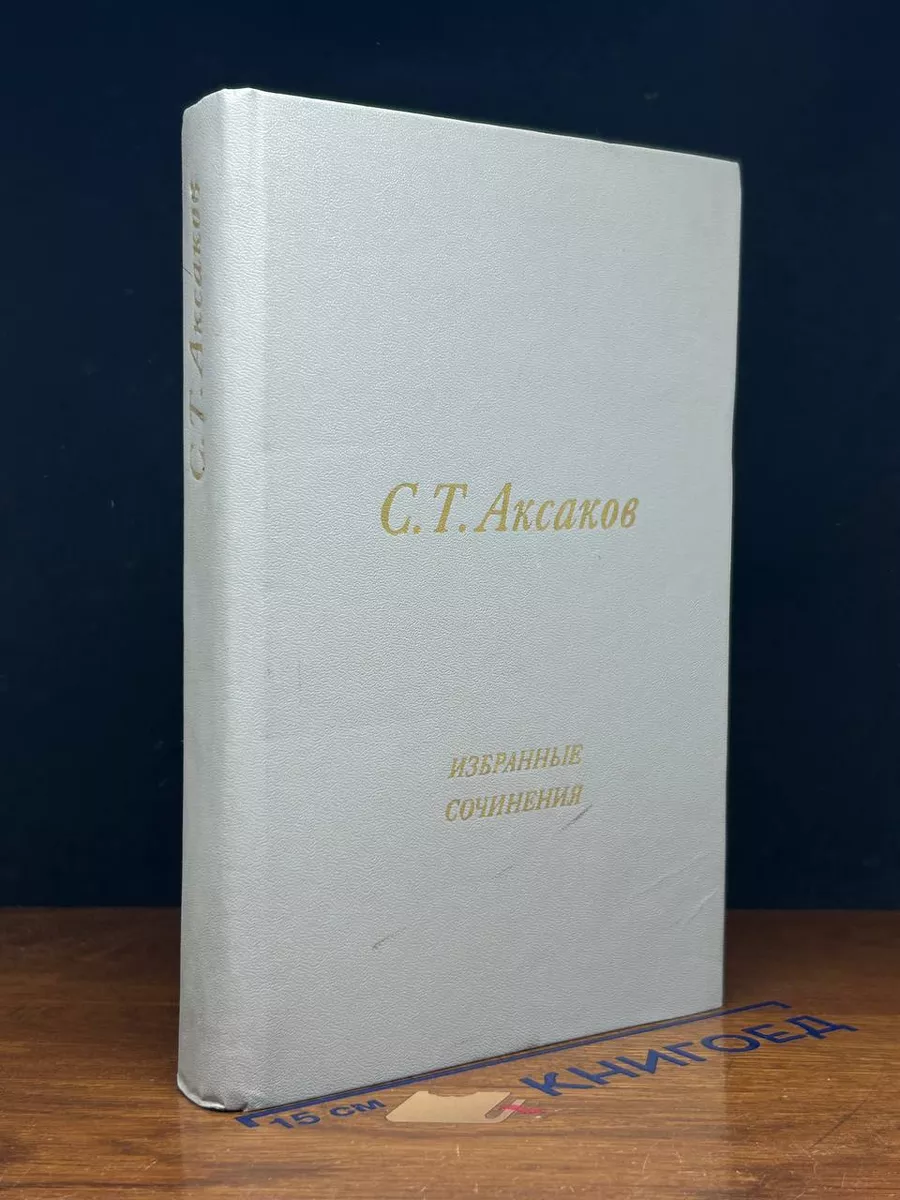 С. Т. Аксаков. Избранные сочинения