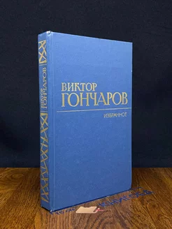 Виктор Гончаров. Избранное