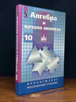 Алгебра и начала анализа. 10-11 класс