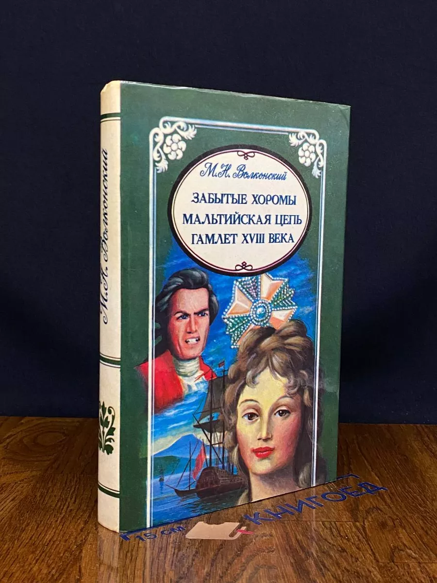 Забытые хоромы. Мальтийская цепь. Гамлет XVIII