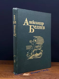 Александр Беляев. Собрание сочинений в пяти томах. Том 4