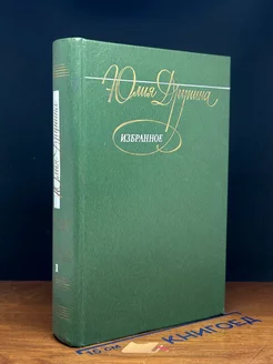 Друнина. Избранное. Том 1. Стихотворения 1942-1978