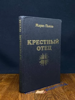 Крестный отец